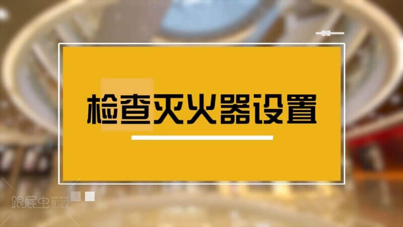 20180411萬象城消防安全[00_01_29][20180426-191751-5].JPG