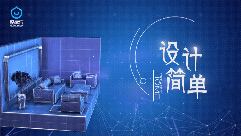 酷家樂：設(shè)計、簡單