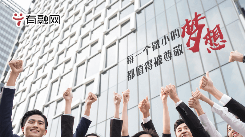 有融網(wǎng)品牌宣傳片：每一個(gè)微小的夢想都值得被尊敬