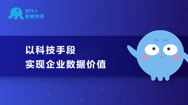en+智能財(cái)務(wù)：以科技手段，實(shí)現(xiàn)企業(yè)數(shù)據(jù)價(jià)值
