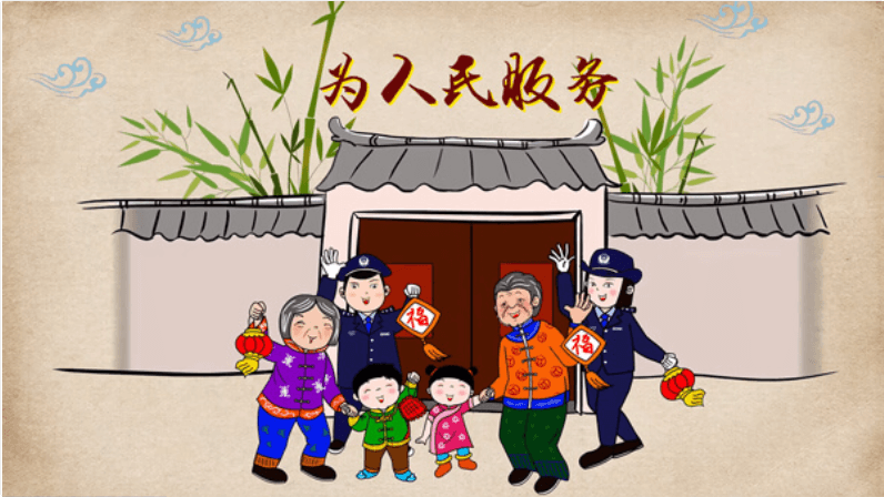 德陽(yáng)市公安局宣傳動(dòng)畫：為人民服務(wù)