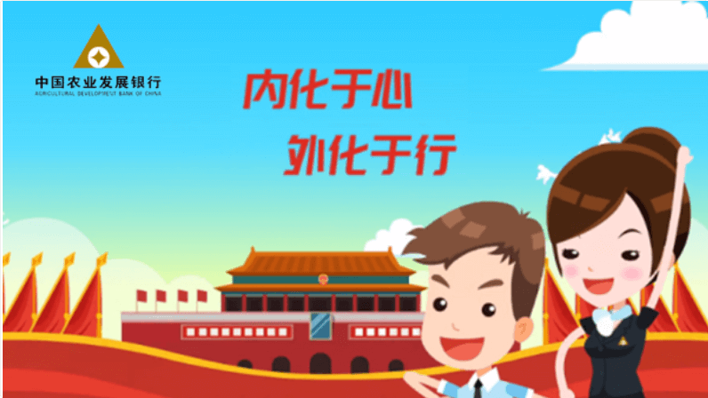 中國(guó)農(nóng)業(yè)發(fā)展銀行：內(nèi)化于心，外化于行