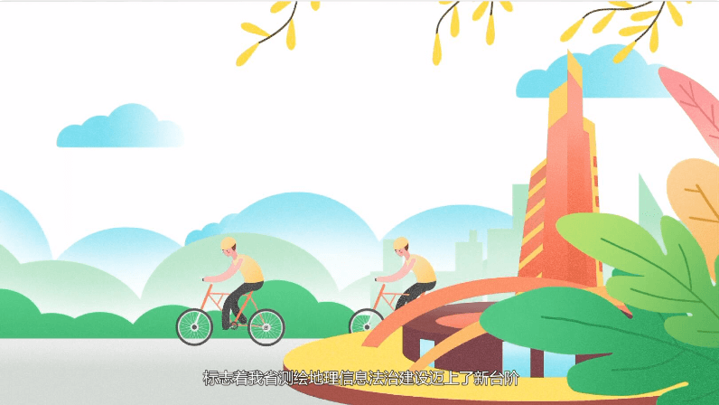 江蘇測(cè)繪地理信息局：健全地理信息法制建設(shè)