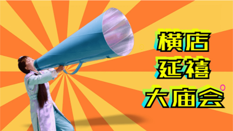 橫店延禧大廟會(huì)宣傳片：喜樂篇