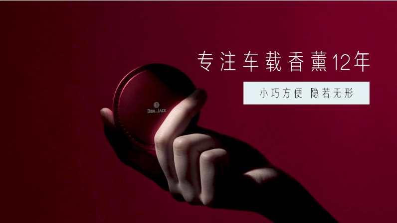 賓尼車載香薰：給你不一樣的味道