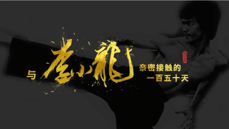 李小龍故居改建紀(jì)錄片：一段傳奇，總有來處