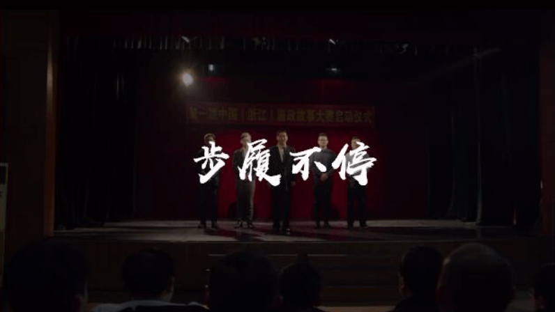 余杭區(qū)廉政微電影《步履不停》