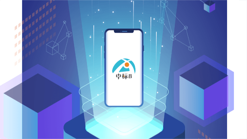 掌上招標(biāo)神器 —— 中標(biāo)8