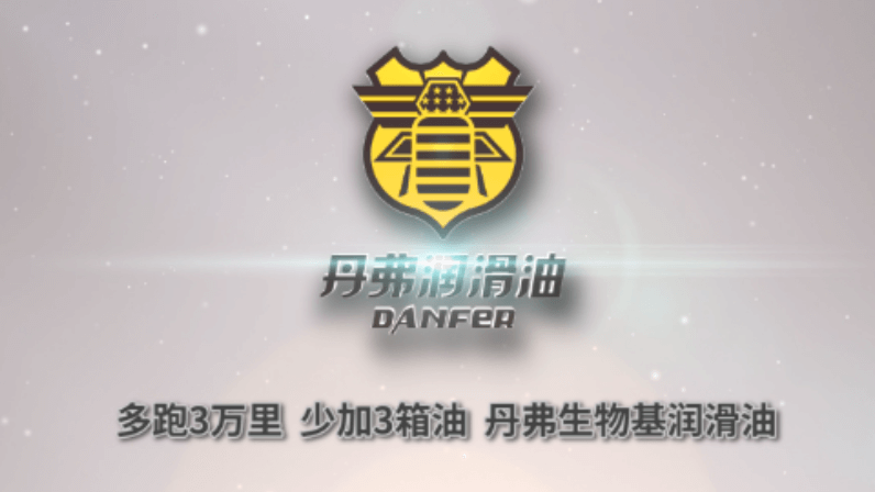 丹弗潤(rùn)滑油：多跑3萬(wàn)里  少加3箱油