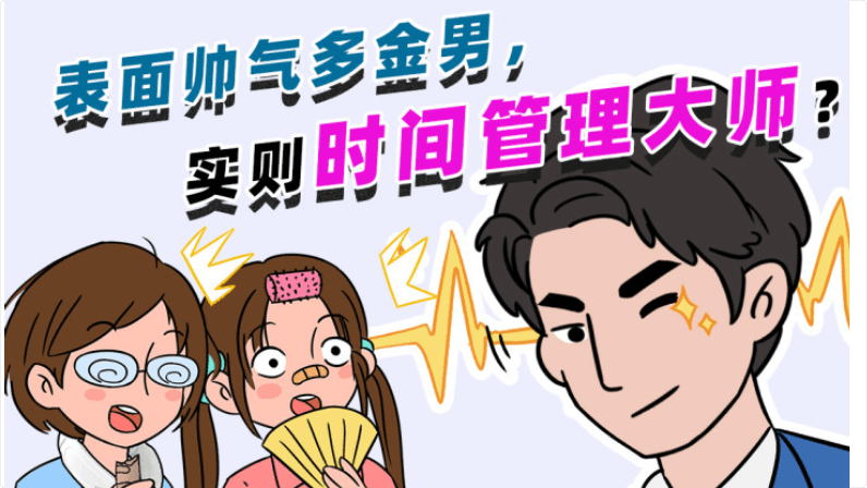 天貓動(dòng)漫視頻：時(shí)間管理，營銷大師