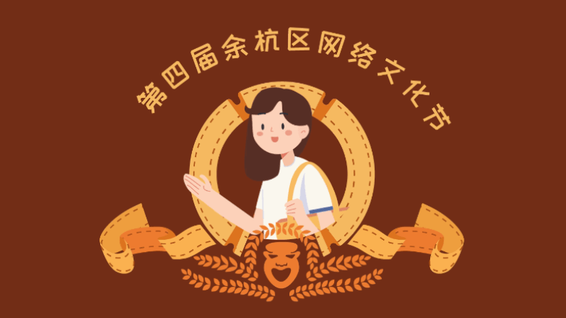 余杭網(wǎng)絡文化節(jié)