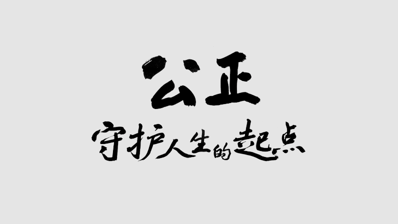《唱票》-公正，守護人生的起點