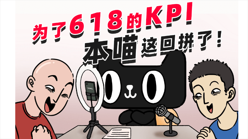 天貓直播：天貓本喵，在線直播