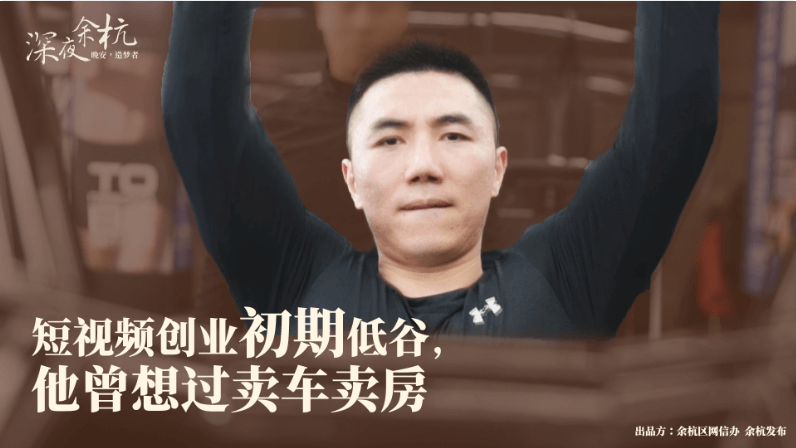 深夜余杭·造夢者|短視頻創業初期低估，他曾想過賣車賣房