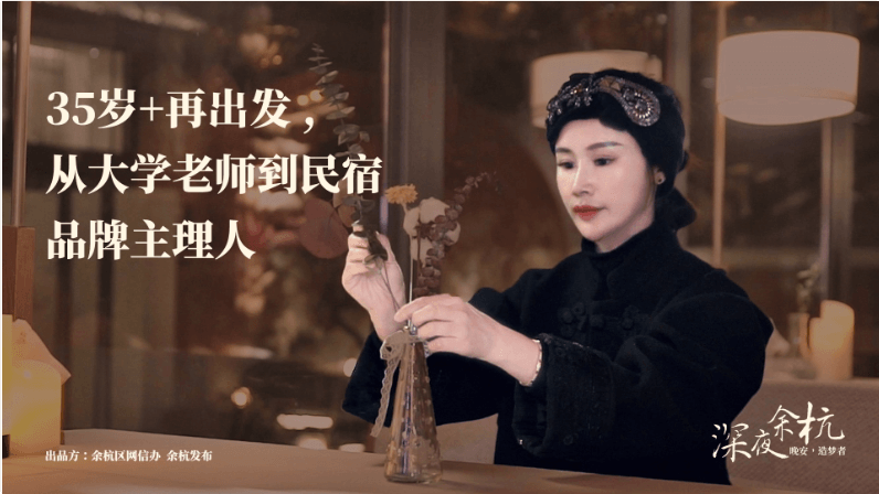 深夜余杭·造夢者|35歲+再出發，從大學老師到民宿品牌主理人